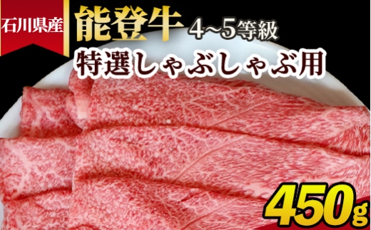 石川県産 能登牛（4〜5等級）特選しゃぶしゃぶ用 450g