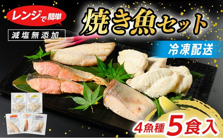 【発送時期が選べる】レンジで簡単 塩こうじ 焼き魚セット｜魚介類 魚貝類 海鮮 シーフード 水産加工 鰤 ぶり 河豚 ふぐ 鯖 さば 鮭 さけ サーモン しゃけ 詰め合わせ セット 夕飯 ご飯 簡単調理 簡単ご飯 石川県 七尾市 能登