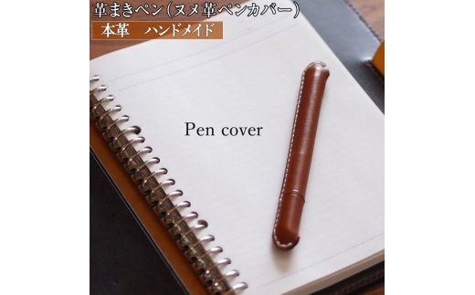 革まきペン（ペンカバー）本革　ハンドメイド≪シンプル 牛革 手作り≫