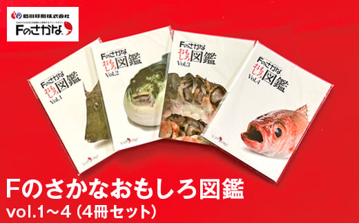 Fのさかなおもしろ図鑑vol.1〜4（4冊セット）
