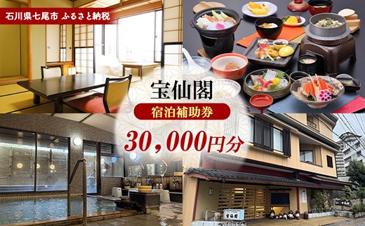 石川県七尾市 ふるさと納税 宿泊補助券 宝仙閣 30,000円分 | 石川県 七尾市 和倉温泉 能登半島 七尾湾 金沢 北陸 宿泊券 補助券 クーポン チケット 宿泊 ホテル 旅館 温泉旅館 温泉 名湯 露天風呂 復興支援 旅行 温泉旅行 観光 国内旅行 トラベル 体験型 海 海鮮 海の幸 地魚 食事 グルメ 癒し 記念日 お祝い 誕生日
