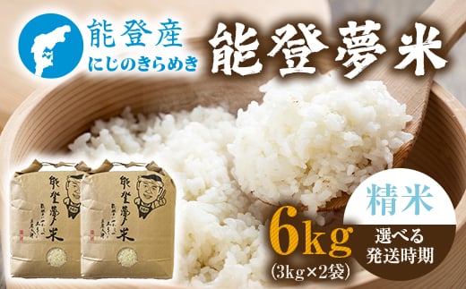 【発送時期が選べる】能登産にじのきらめき 能登夢米6kg（精米3kg×2袋）※2025年10月〜発送