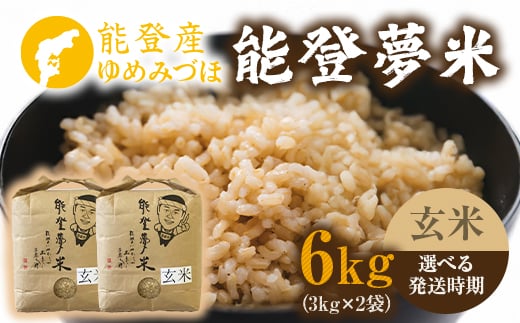 【発送時期が選べる】能登産ゆめみづほ 能登夢米6kg（玄米3kg×2袋）※2025年10月〜発送