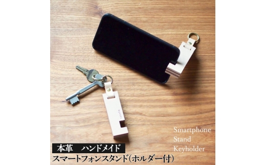スマートフォンスタンド（ホルダー付）２色セット 本革  ハンドメイド≪シンプル 牛革　携帯 手作り≫