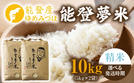 【発送時期が選べる】能登産ゆめみづほ 能登夢米10kg（精米5kg×2袋）※2025年10月〜発送