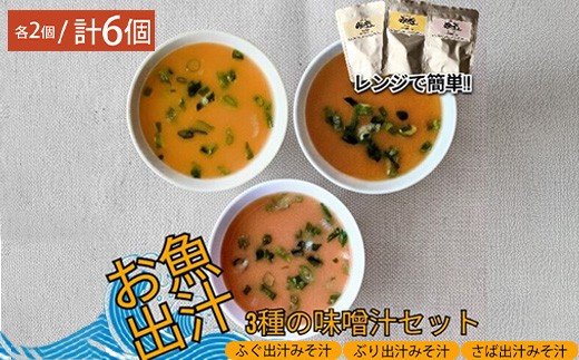 レンジで簡単　魚屋のまかない 出汁を楽しむ みそ汁3種セット (各2個 計6個)