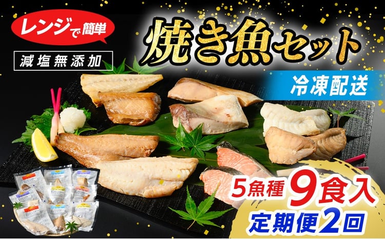 【定期便】レンジで簡単 焼き魚セット 全2回｜ 焼魚 魚介類 魚貝類 海鮮 シーフード 水産加工 鰤 ぶり 河豚 ふぐ 鯖 さば 鮭 さけ サーモン しゃけ 詰め合わせ セット 夕飯 ご飯 簡単調理 簡単ご飯 石川県 七尾市 能登