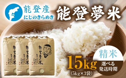 【発送時期が選べる】能登産にじのきらめき 能登夢米15kg（精米5kg×3袋）※2025年10月〜発送