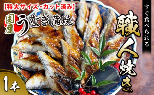 【特大サイズ・カット済み】国産うなぎ蒲焼 すぐ食べられる職人焼き (1本)