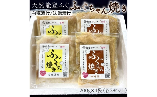 天然能登ふぐ　ふぐちゃん焼き（白糀漬け）（味噌漬け）セット◇