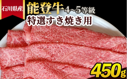石川県産 能登牛（4〜5等級）特選すき焼き用 450g