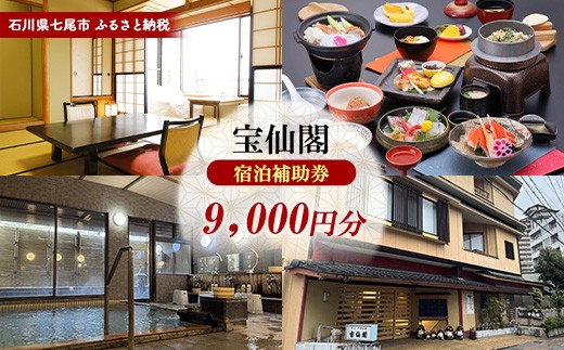石川県七尾市 ふるさと納税 宿泊補助券 宝仙閣 9,000円分 | 石川県 七尾市 和倉温泉 能登半島 七尾湾 金沢 北陸 宿泊券 補助券 クーポン チケット 宿泊 ホテル 旅館 温泉旅館 温泉 名湯 露天風呂 復興支援 旅行 温泉旅行 観光 国内旅行 トラベル 体験型 海 海鮮 海の幸 地魚 食事 グルメ 癒し 記念日 お祝い 誕生日