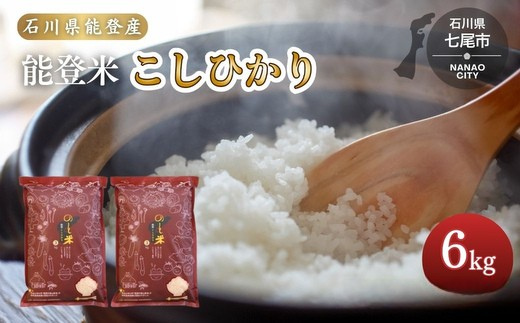 令和7年産 コシヒカリ 能登米(3kg×2袋) ｜ 国産 ふっくら ツヤツヤ 甘いこしひかり 精米 白米 送料無料 石川県 七尾市 能登 ※2026年6月〜発送