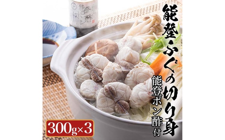 天然 能登 ふぐの切り身（骨つき）300g×3パック｜ふく ポン酢 ふぐ 魚介類 鍋 国産 旬 ※年末年始の発送不可 ※2026年2月上旬頃より順次発送予定◇