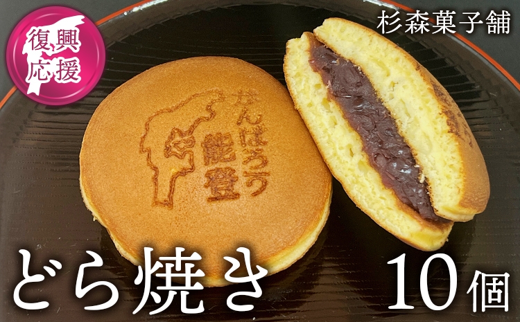 石川県七尾市 杉森菓子舗 製造 どら焼き10個