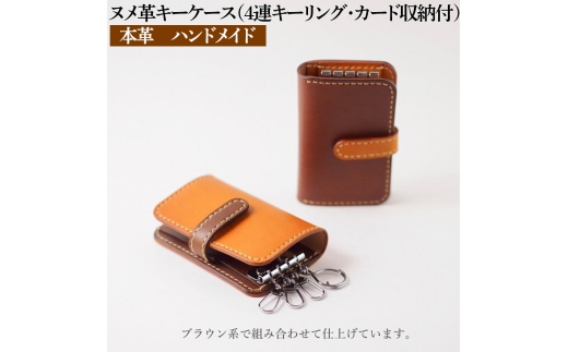 ヌメ革キーケース（４連キーリング・カード収納付）本革  ハンドメイド≪シンプル 牛革 選べるカラー 手作り≫