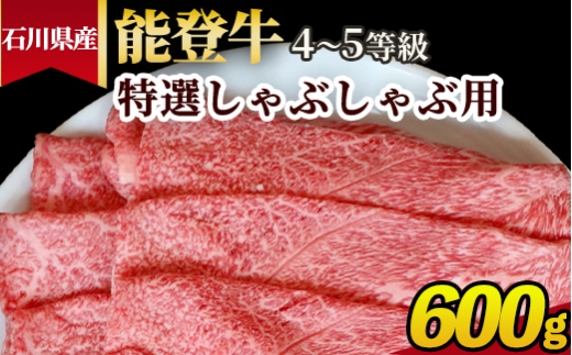 石川県産 能登牛（4〜5等級）特選しゃぶしゃぶ用 600g