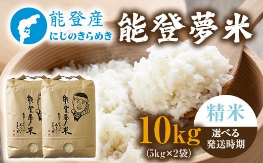 【発送時期が選べる】能登産にじのきらめき 能登夢米10kg（精米5kg×2袋）※2025年10月〜発送