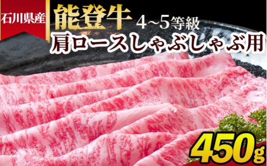 石川県産 能登牛（4〜5等級）肩ロースしゃぶしゃぶ用 450g