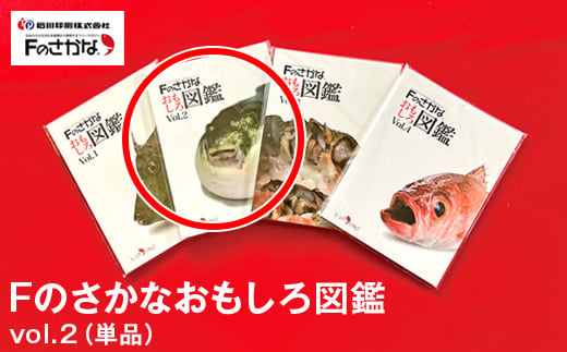 Fのさかなおもしろ図鑑vol.2（単品）
