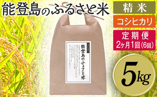 【定期便】能登島のふるさと米 コシヒカリ5kg 精米定期便 2ヶ月に1回（6回） 14日以内に発送※9月以降発送分については令和8年産をお送りします。