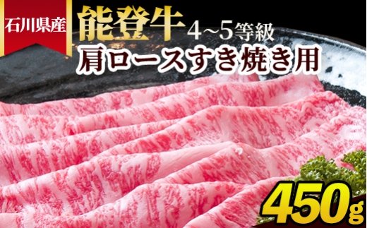 石川県産 能登牛（4〜5等級）肩ロースすき焼き用 450g