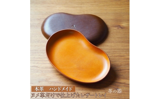革の器（レザートレイ）本革　ハンドメイド≪シンプル 牛革 手作り トレー 置き皿≫