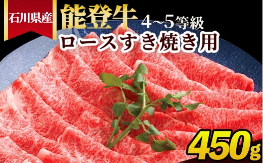 石川県産 能登牛（4〜5等級）ロースすき焼き用 450g