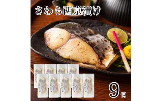 さわら西京漬け 12切セット 西京焼き 魚 切り身