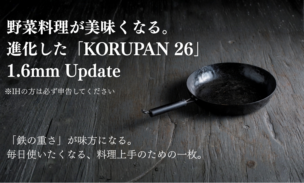 KORUPAN 26cm 鉄フライパン ガス・炭火・IH対応 一人暮らし ひとり暮らし 新生活 ｜石川県 小松市【IRON WORKS KORU】