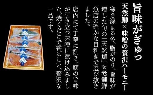 天然ブリ味噌漬け 3切れ 冷凍便｜鰤 ぶり 小松市 石川県 【株式会社竹本商店】