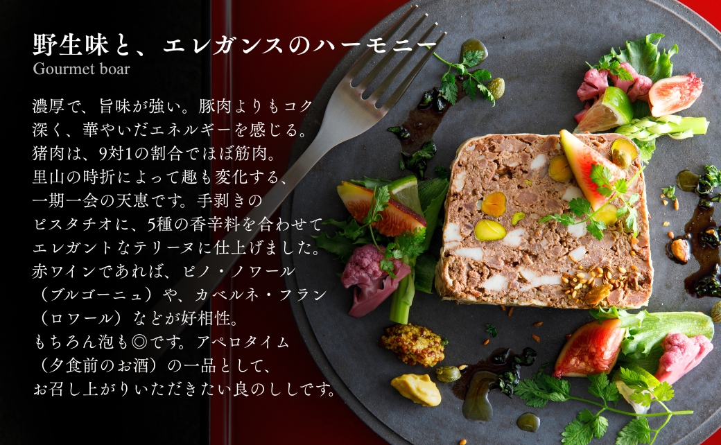 良のししのテリーヌ 2包装（約240g） テリーヌ いのしし ジビエ ギフト 小松市 石川県 014080【良のしし】