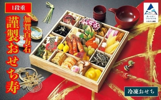 2026年 謹製おせち寿 [1段重]12月31日にお届け! | 石川県 小松市 [株式会社SENREI]