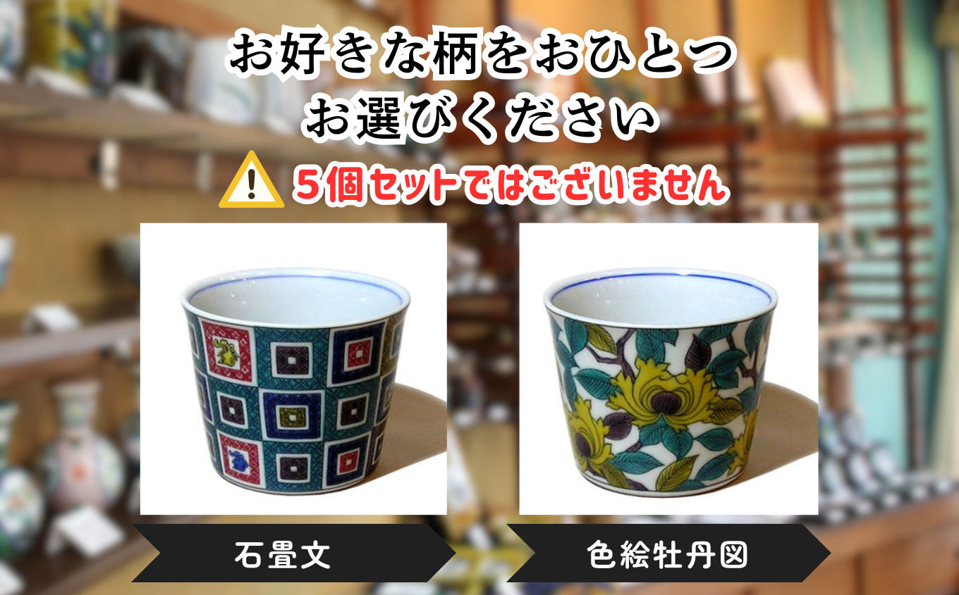 【かわいい九谷焼】 フリーカップ (そば猪口) 【土坡に牡丹文】 ｜ 石川県 小松市 【打田平太郎商店】 [009050]