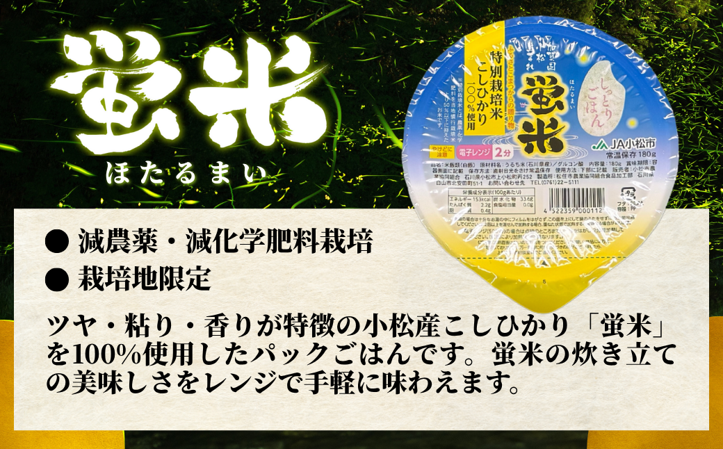 蛍米 パックごはん36個入り 大容量 米 お米｜石川県 小松市 ＪＡ小松市（経済課）