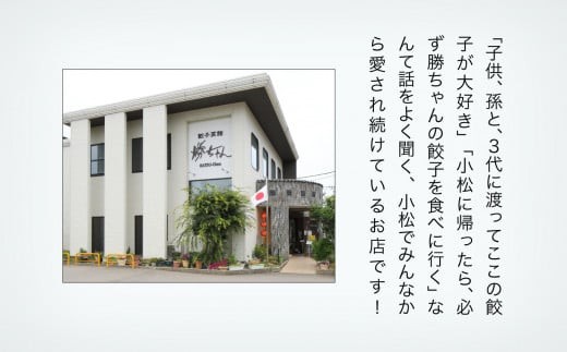 餃子菜館 勝ちゃん 餃子 8人前 名店の味 冷凍餃子｜石川県 小松市 有限会社餃子菜館勝ちゃん
