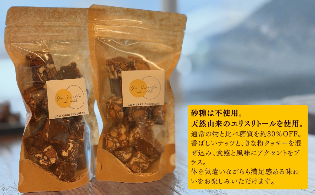 糖質制限チョコレート(ビター)150g チョコレート お菓子 焼き菓子 母の日 ギフト プレゼント | 石川県 小松市 【YU SWEETS】