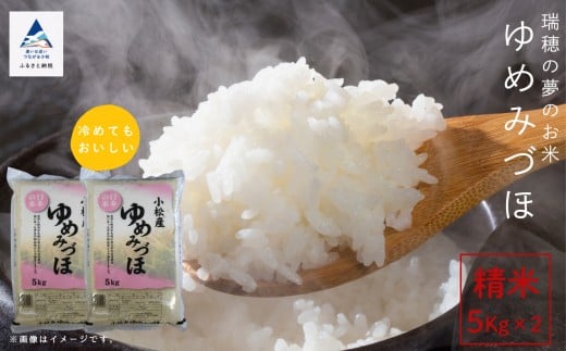 【先行予約】令和8年産 小松産 ゆめみづほ 精米 10kg（5kg×2袋） 米 お米｜石川県 小松市 ＪＡ小松市