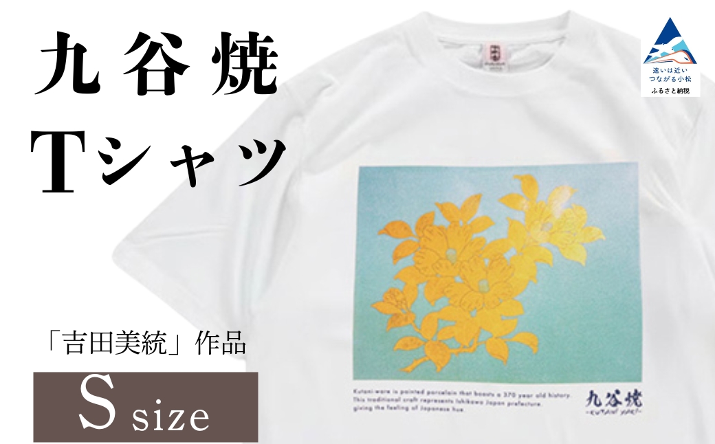 九谷焼 Tシャツ 人間国宝 「吉田美統」作品 Sサイズ 工芸品 伝統 ギフト プレゼント 石川県 小松市 【吉田屋】