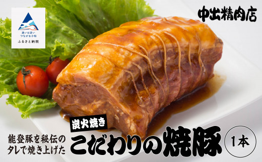 【小松で有名なこだわり焼豚】中出精肉店 炭火焼豚450g  【能登半島地震復興支援】1本 チャーシュー 能登豚