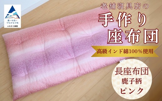 老舗寝具店の手作り長座布団鹿の子柄 68×120 高級インド綿100％を使用【ピンク】