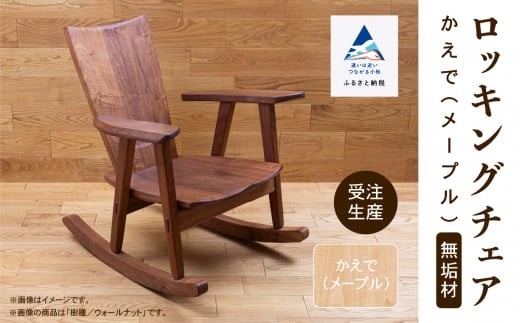 ロッキングチェア かえで（メープル） 無垢材