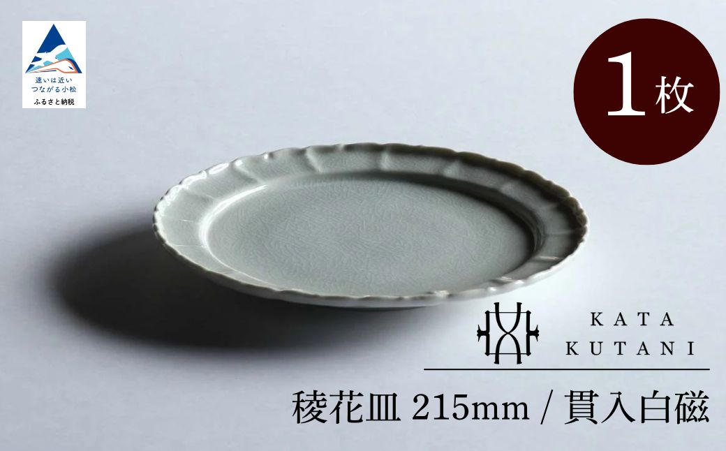 【 KATA KUTANI 】 稜花皿 215mm / 貫入白磁（1枚）九谷焼 13-01