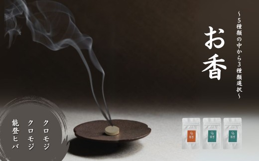 お香 選べる3種類（クロモジ + クロモジ + 能登ヒバ）【015071】