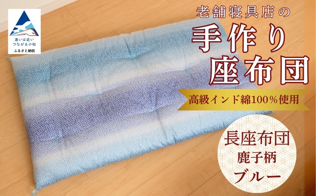 老舗寝具店の手作り長座布団 鹿の子柄 68×120 高級インド綿100％を使用【ブルー】
