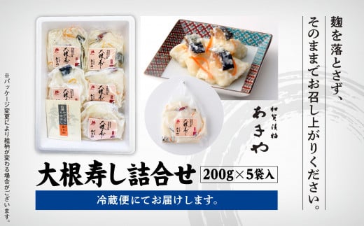 【ふるさとの味覚】大根寿し詰合せ 200g×5袋 