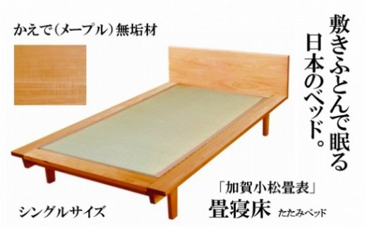 小松イ草の畳寝床シングル（かえで無垢材）4本脚ベッド　畳縁：黒色 846001