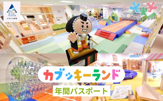 《親子で楽しめるカブッキーランド》カブッキーランド年間パスポート交換券