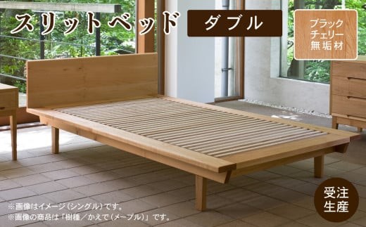 スリットベッド ダブル ベッドフレーム ブラックチェリー 無垢材 D00024