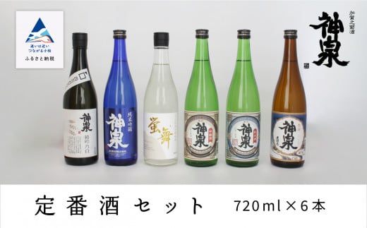 神泉　定番酒セット７２０ｍｌ　６本セット 日本酒 地酒 詰め合わせ